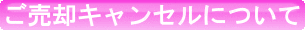 キャンセルについて