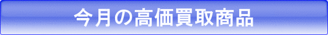 今月の高価買取