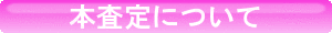 本査定について