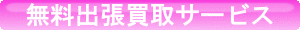無料出張買取サービス