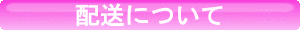 配送について